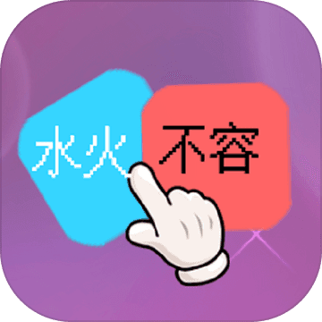 水火不容