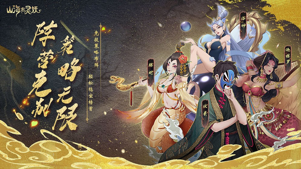 山海有灵妖手游