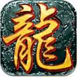 龙城至尊打金版