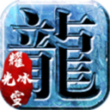 冰峰黑暗传奇之英雄传世
