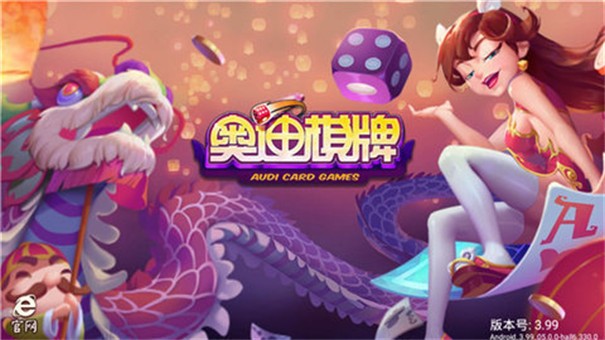 奥迪棋牌官网版