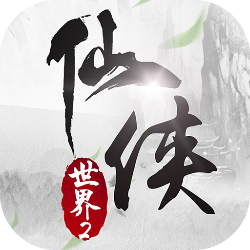 仙侠世界2红包版