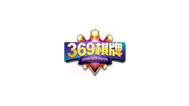 369棋牌新版本