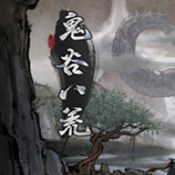 鬼谷八荒满属性存档版