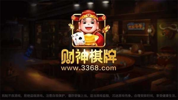 财神棋牌3368手机版