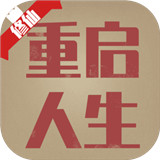 重启人生