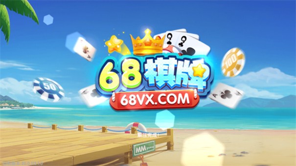 68棋力棋牌