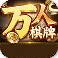 万人棋牌最新版