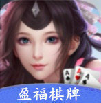 盈福棋牌官方版
