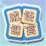 成语谜宫红包版