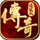 传奇爆服单机版