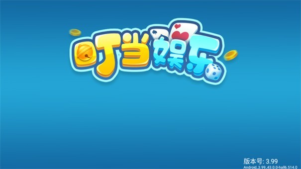 叮当棋牌官网版