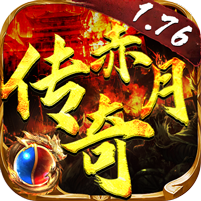 赤月传奇最新版