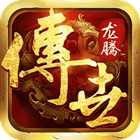 贪玩传世