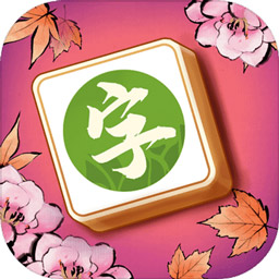 汉字消消乐