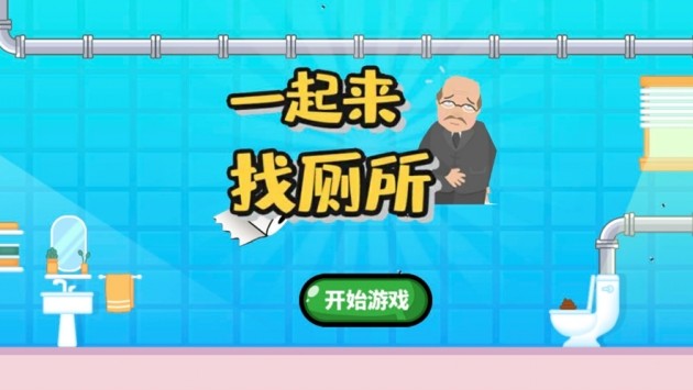 一起来找厕所2