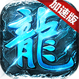 微变复古加速版