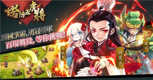 塔防五虎将完整版