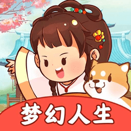梦幻人生最新版本