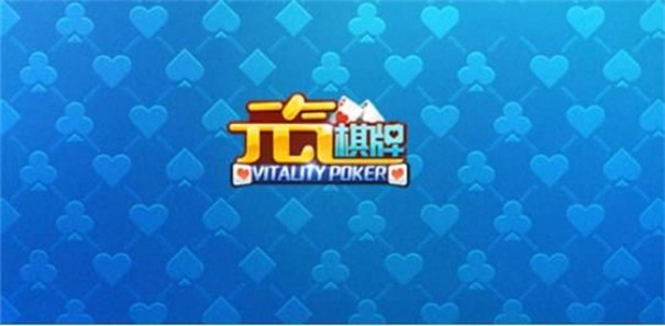 元气棋牌娱乐