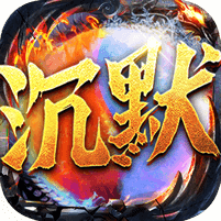 冰火沉默攻速版