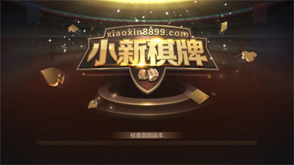 小新棋牌ios