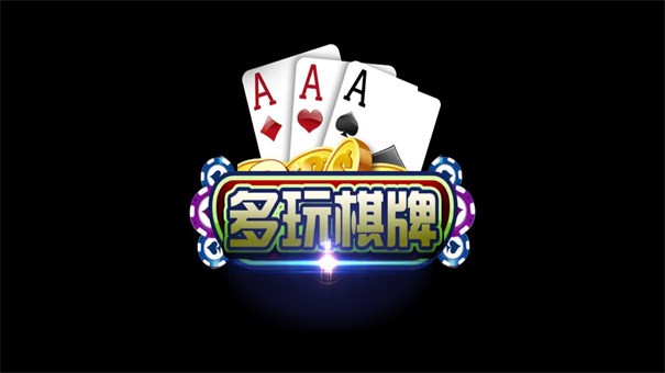 多玩棋牌娱乐