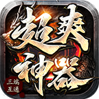 顺欣超爽神器高爆版