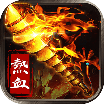 热血战歌手机版