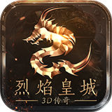 烈焰皇城3d高爆版