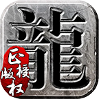 峥嵘传奇高爆版