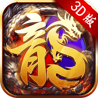 3D传奇至尊打金服