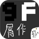 9F屑作