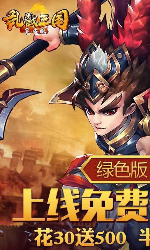 乱戳三国2复古版