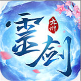 灵剑九州