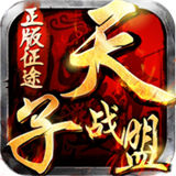 天子战盟红包版