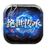 绝世传承传奇
