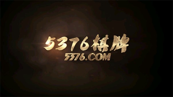 5376棋牌红包雨
