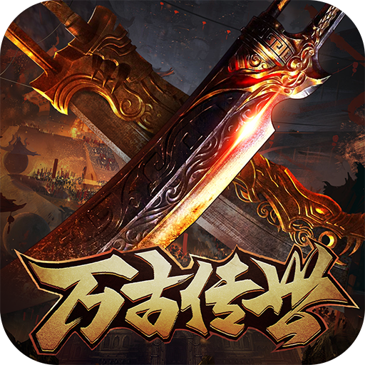 万古传世传奇至尊