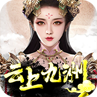 云上九洲