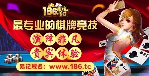 186tc棋牌优惠大厅