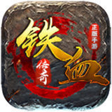 铁血阵地之霸业王座打金版