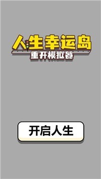 人生幸运岛重开模拟器