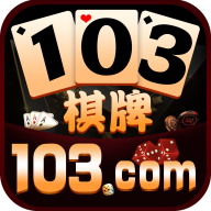 103棋牌最新版