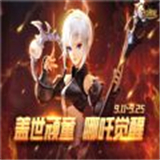 哪吒觉醒进阶版