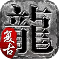 云上传奇高爆版