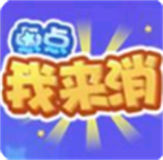 点点我来消
