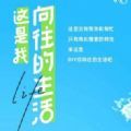 这是我向往的生活