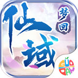 梦回仙域