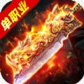 高爆单职业龙腾